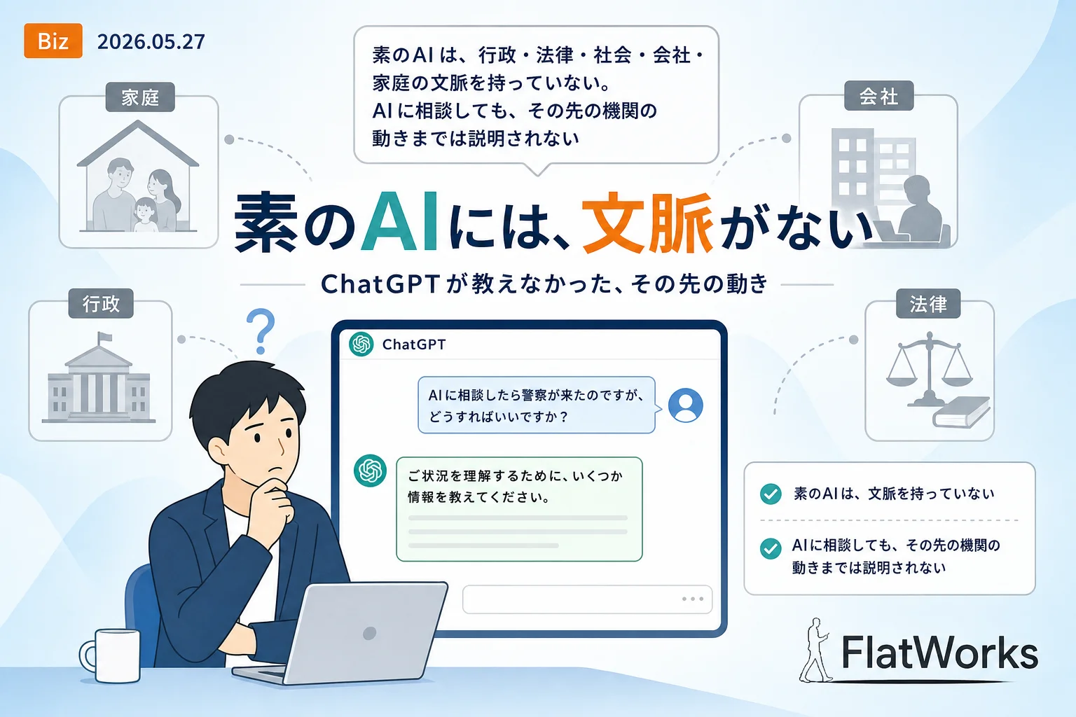 AIに相談したら警察が来た——素のAIに会社や家庭の文脈が入っていない問題