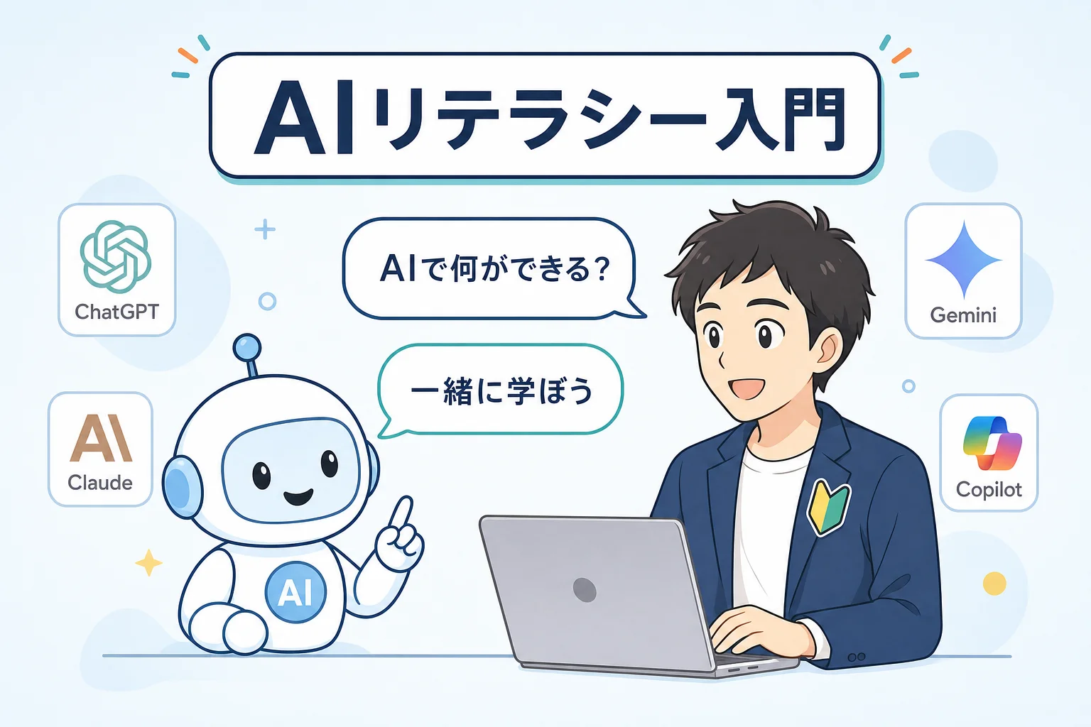 初心者マーク（若葉マーク）を胸に貼ったビジネスパーソンが、AIロボットの入ったノートPCを抱えて学び始めているイラスト