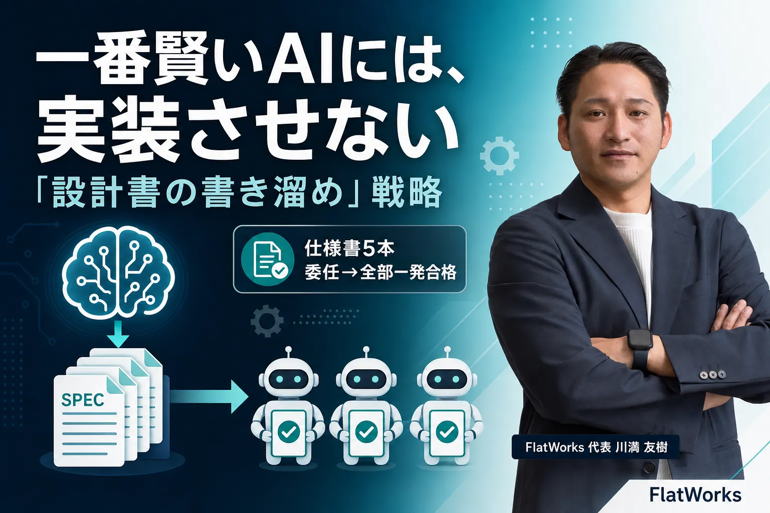 一番賢いAIには、実装させない——「設計書の書き溜め」戦略・全プロンプト公開版