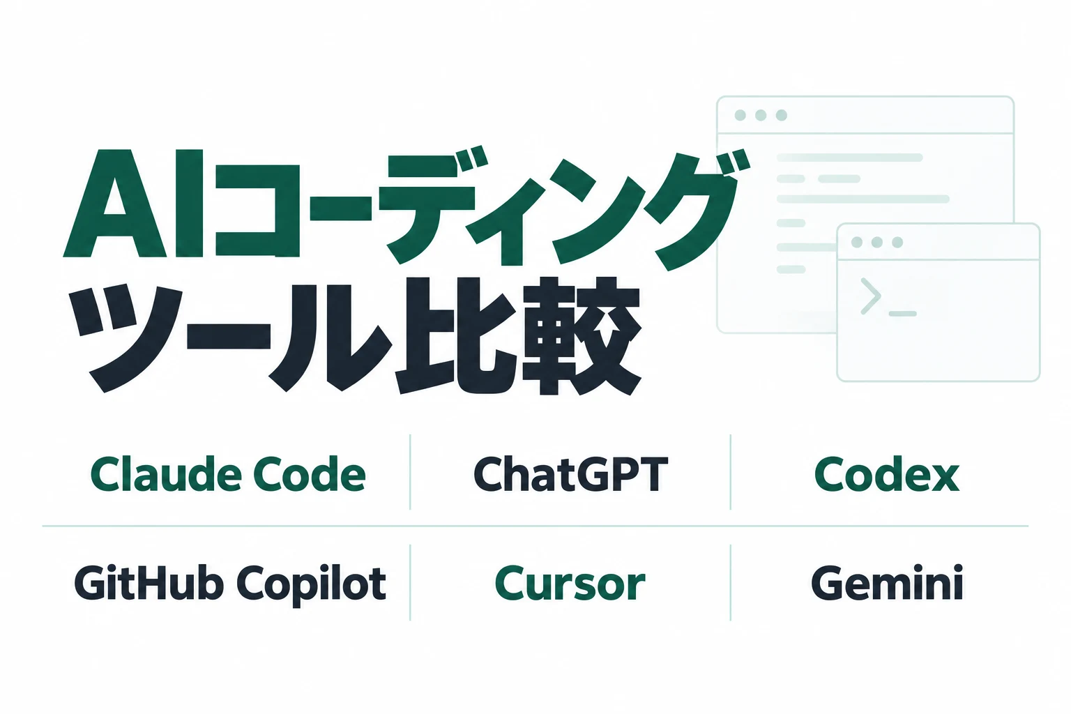 AIコーディングツール比較 2026年10月版