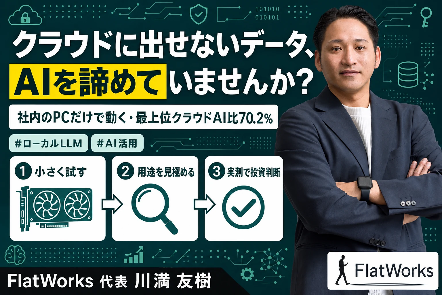中小企業のローカルLLMという選択肢