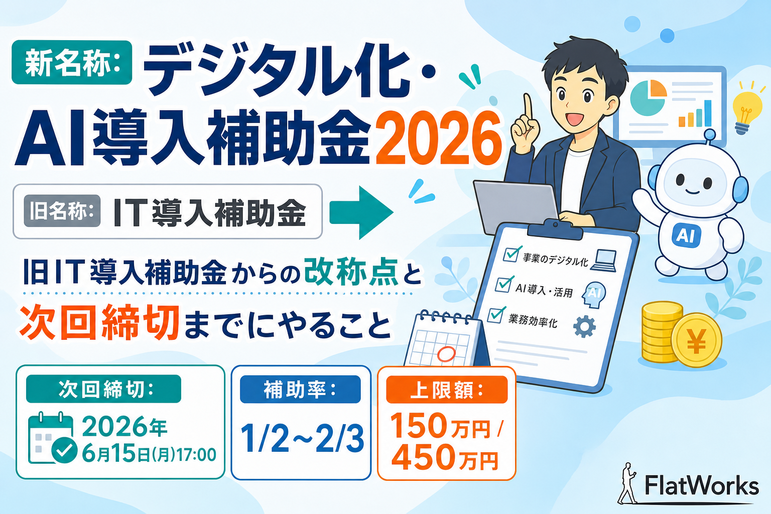 デジタル化・AI導入補助金2026 改称点と次回締切までにやること