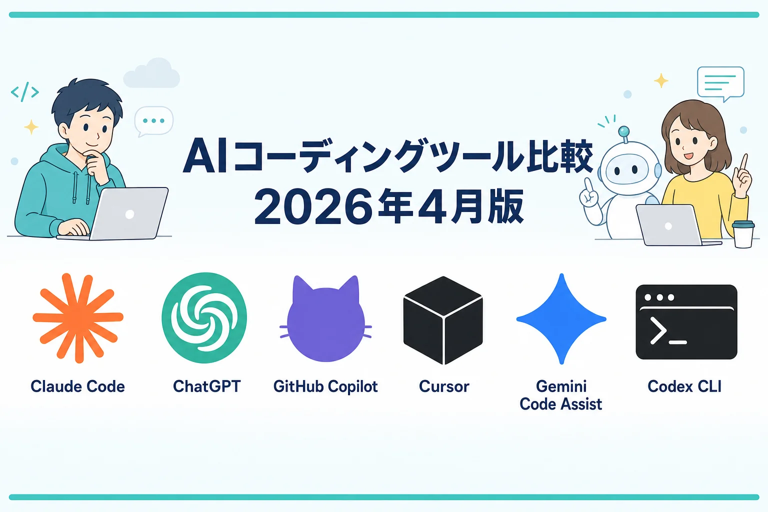 AIコーディングツール比較 2026年4月版 — 6ツールのロゴを並べたキービジュアル