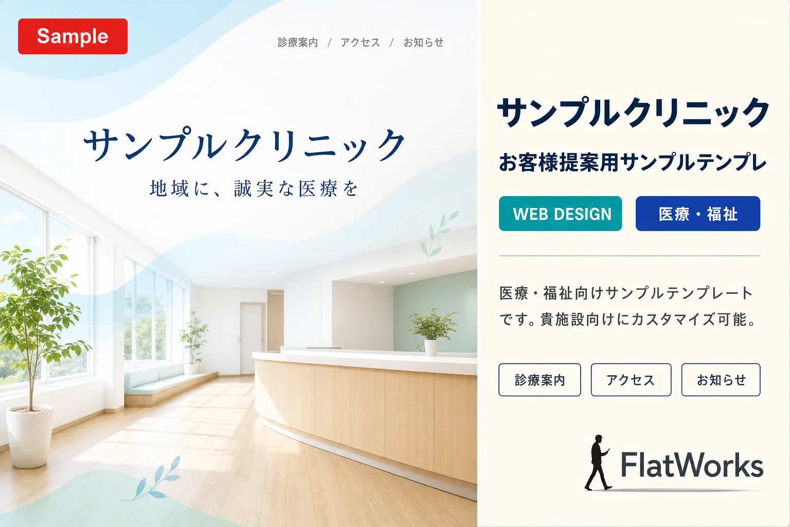 サンプルクリニック — お客様提案用サンプルテンプレ