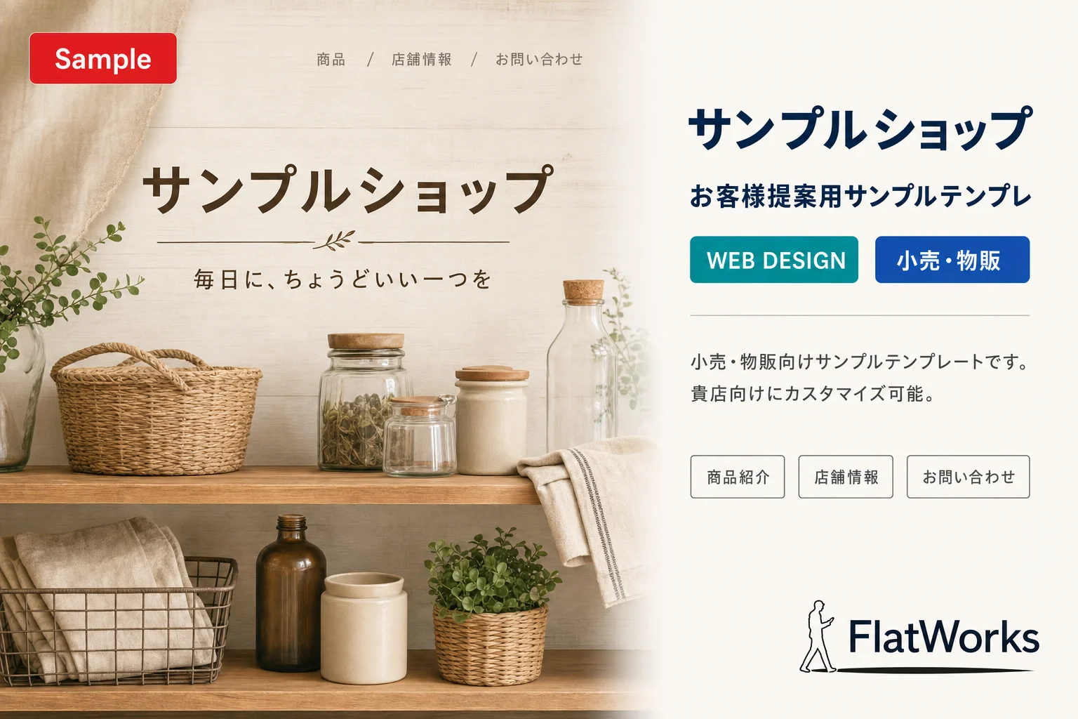 サンプルショップ — お客様提案用サンプルテンプレ