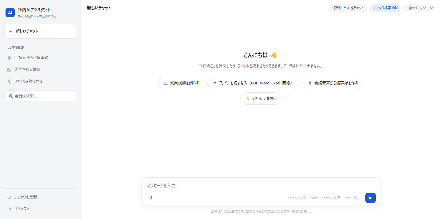 社内AIアシスタントの画面