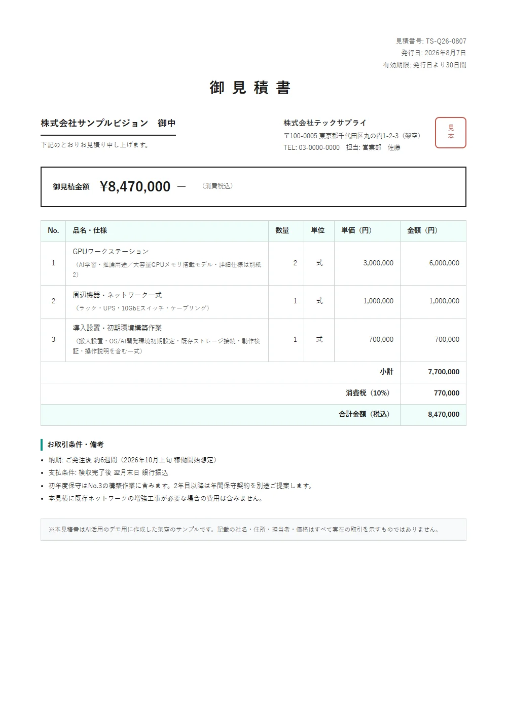 AIが作成した見積書ドラフトのサンプル