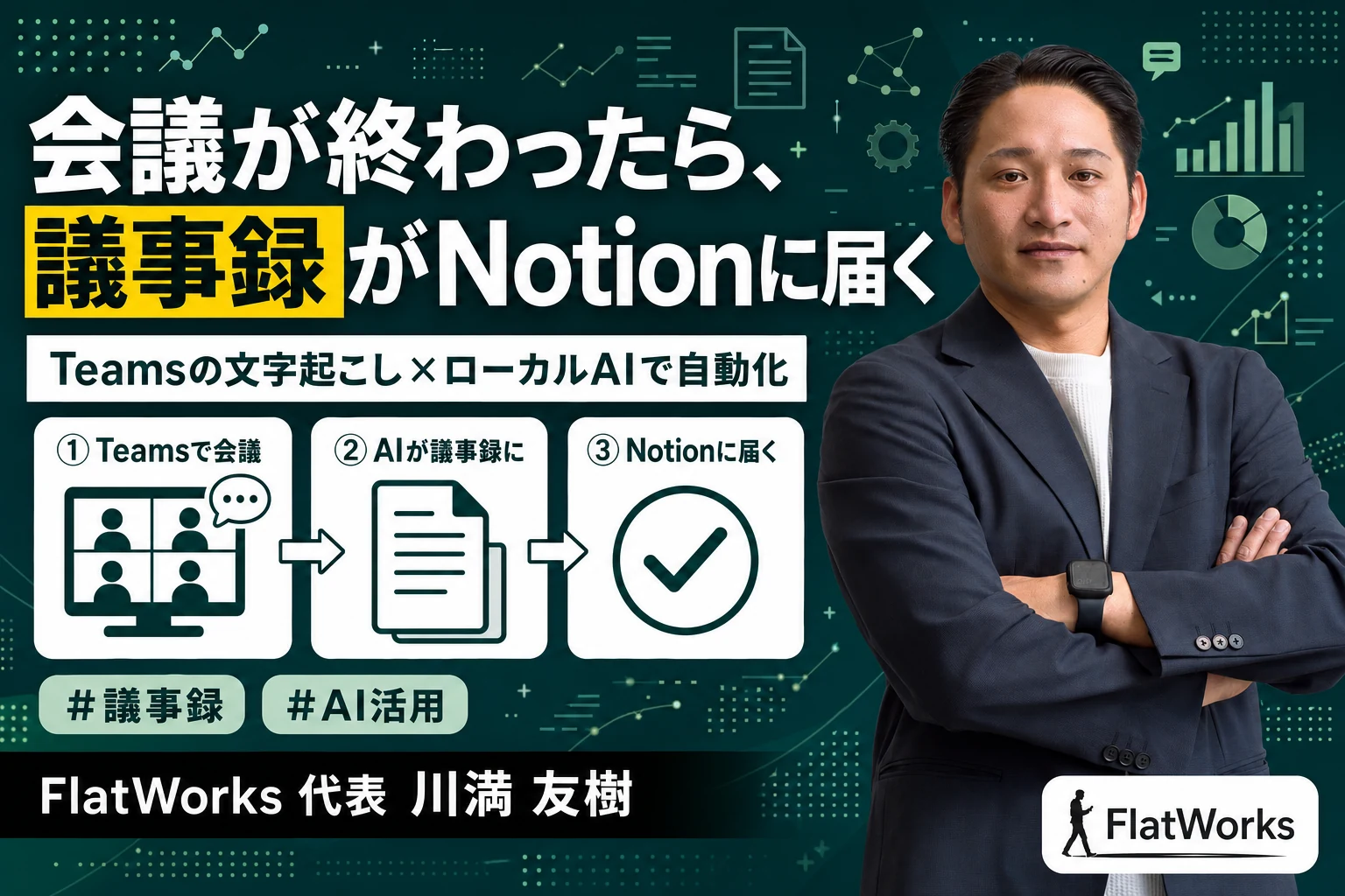 Teamsの文字起こしで議事録作成を自動化する——会議が終わったら議事録がNotionに届く仕組みを作った