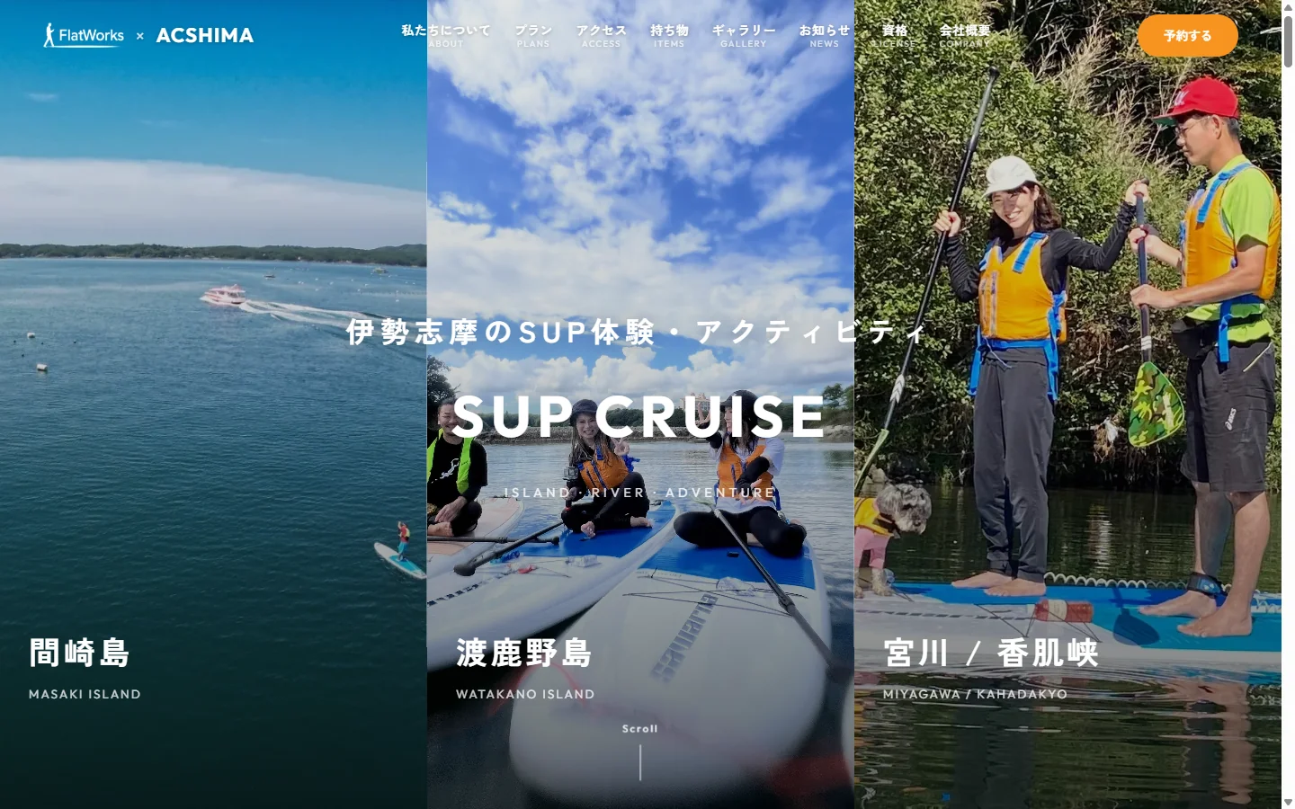 制作したHPのトップページ。間崎島・渡鹿野島・宮川の3エリアを縦分割で見せる構成