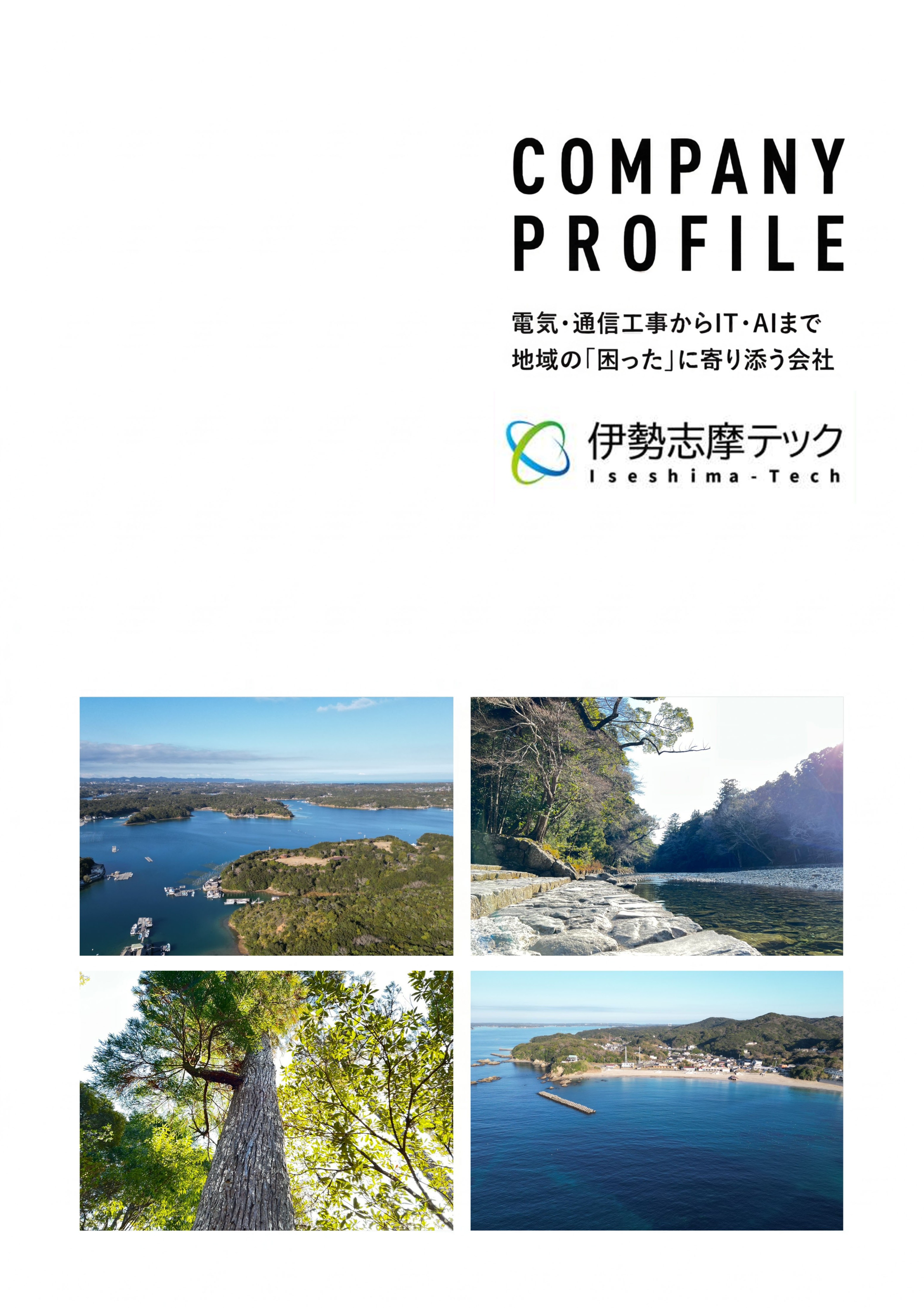 伊勢志摩テック 会社パンフレット