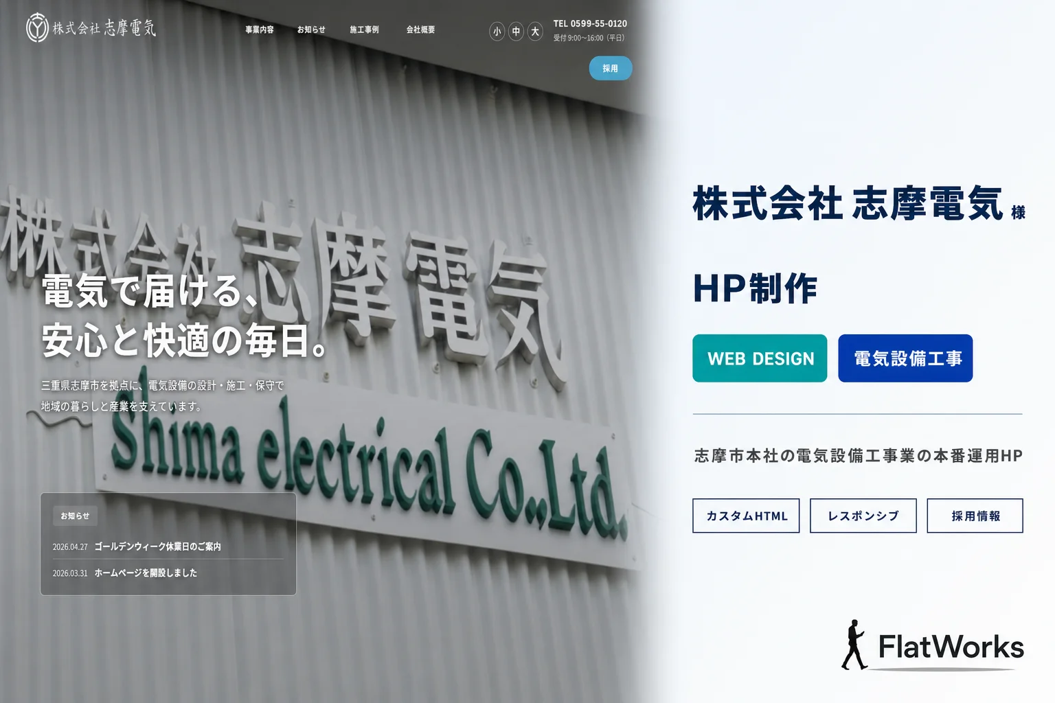 株式会社志摩電気 電気工事HP制作